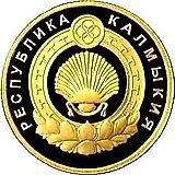 50 рублей 2009, ММД, герб Калмыкии Proof