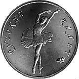 10 рублей 1994, ЛМД, балет