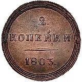 2 копейки 1803, КМ
