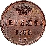 денежка 1850, ЕМ
