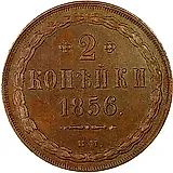 2 копейки 1856, ВМ, цифра номинала "2" открытая