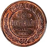 3 копейки 1868, СПБ