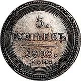 5 копеек 1808, ЕМ, над орлом корона большая