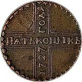 5 копеек 1727, КД, ПѦТЬ КОПѢЕКЬ