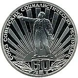 1 рубль 1982, 60 лет СССР, Новодел