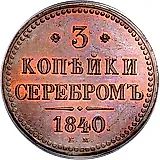 3 Kopeks 1840, EM, Unadorned Monogram, Small "EM" Letters