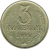3 копейки 1990, перепутка, на кружке 20 копеек
