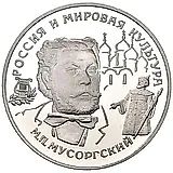 25 рублей 1993, ЛМД, Мусоргский Proof