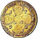 5 рублей 1792, СПБ