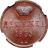 денежка 1855, ВМ, вензель узкий