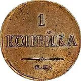 1 копейка 1834, ЕМ-ФХ