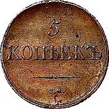 5 копеек 1836, СМ