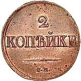 2 копейки 1839, СМ, орёл с опущенными крыльями