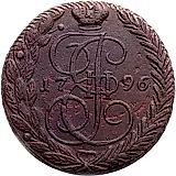 5 копеек 1796, ЕМ, павловский перечекан, гурт шнур влево