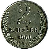 2 копейки 1988, перепутка