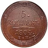 5 копеек 1804, ЕМ, обе стороны образца 1806 года