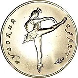 25 рублей 1990, ЛМД, балет