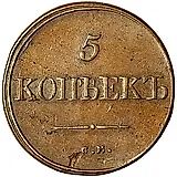 5 копеек 1834, СМ