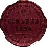 2 копейки 1852, ЕМ