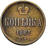 1 копейка 1867, ЕМ, старый тип