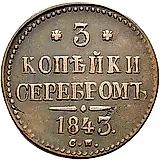 3 копейки 1843, СМ