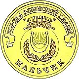 10 рублей 2014, СПМД, Нальчик