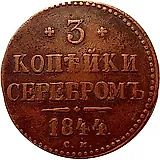 3 копейки 1844, СМ