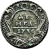 денга 1730, над годом одна черта