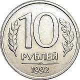 10 рублей 1992, ЛМД, немагнитные
