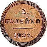 2 копейки 1809, КМ