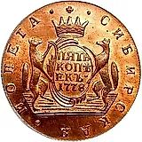 5 копеек 1778, КМ, сибирская монета, новодел