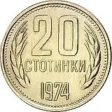 20 стотинок 1974 [Болгария]