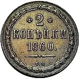 2 копейки 1860, ВМ, нового образца (1860-1867)