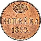 1 копейка 1853, ВМ