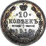 10 копеек 1910, СПБ-ЭБ