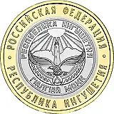 10 рублей 2014, СПМД, Республика Ингушетия