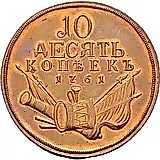10 копеек 1761