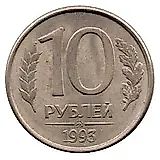 10 Rubles 1993, MMD, Magnetic