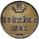 1 копейка 1851, ЕМ