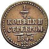 1/4 копейки 1846, СМ