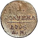 полушка 1798, АМ