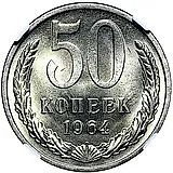 50 копеек 1964