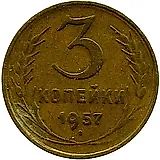 3 копейки 1957, в гербе 16 лент (герб 1956 года)