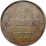 10 копеек 1837, ЕМ-ФХ