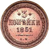 3 копейки 1851, ЕМ