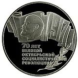 5 рублей 1987, 70 лет революции Proof