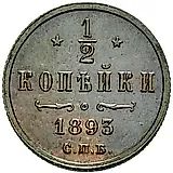 1/2 копейки 1893, СПБ
