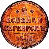 2 копейки 1848, MW, точка после года