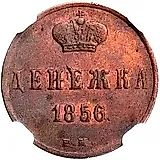 денежка 1856, ЕМ