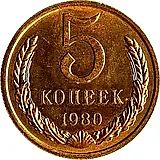 5 копеек 1980